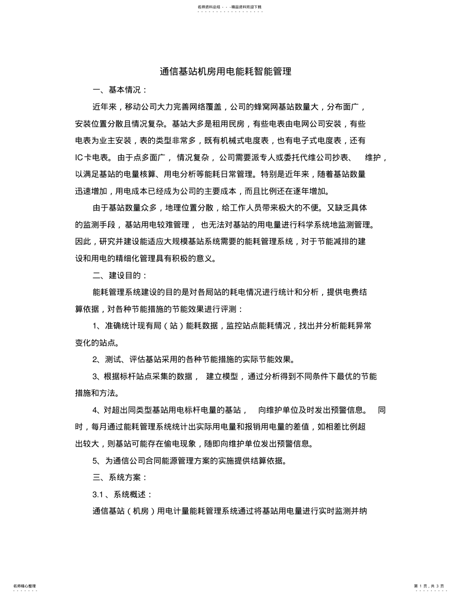 2022年通信基站机房用电能耗智能管理借鉴 .pdf_第1页