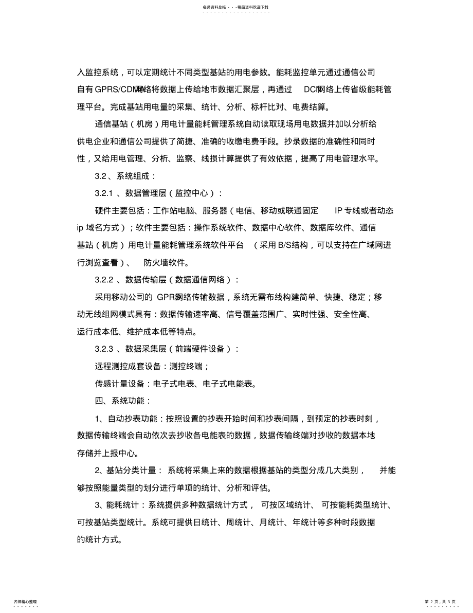 2022年通信基站机房用电能耗智能管理借鉴 .pdf_第2页