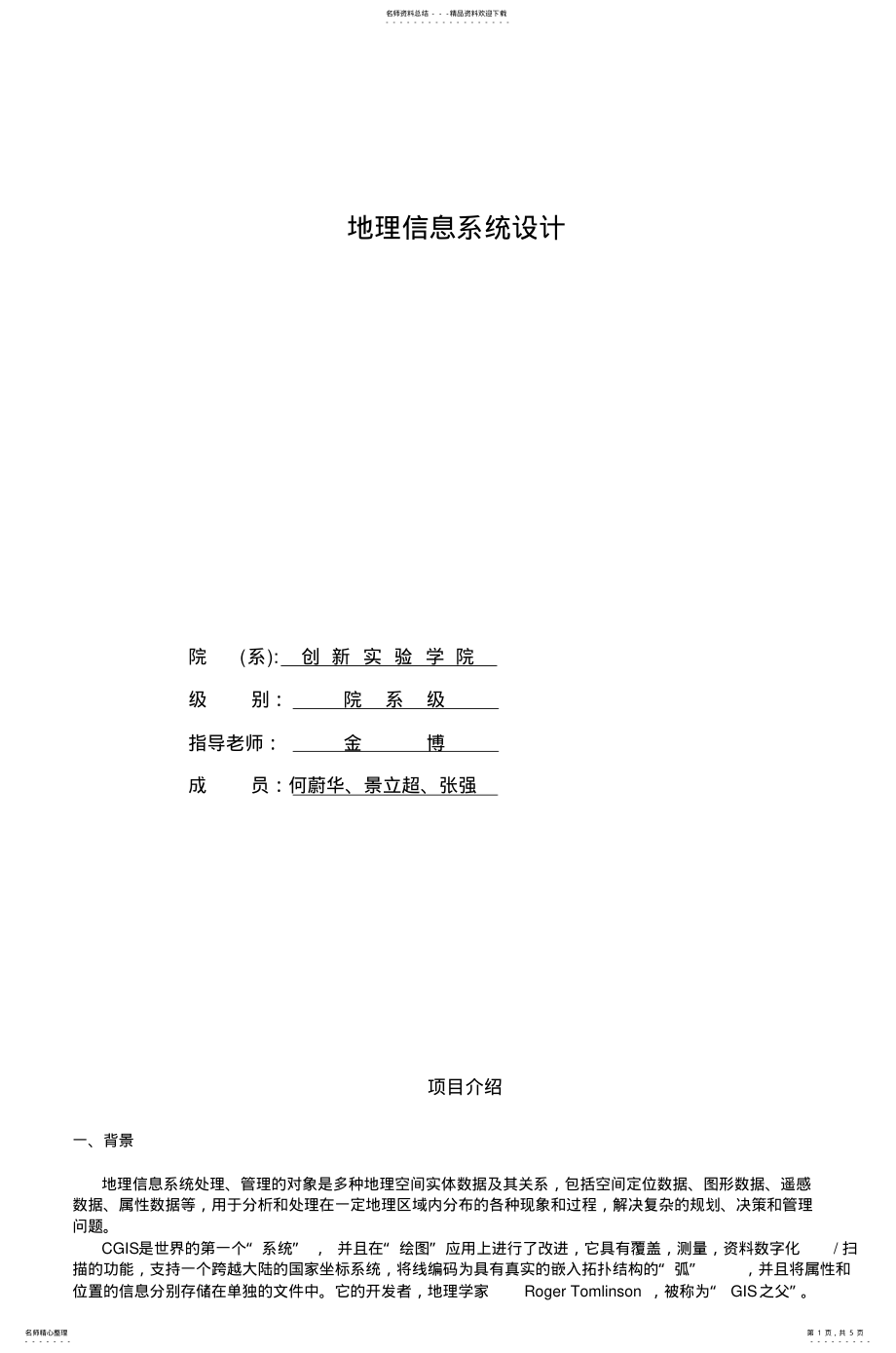 2022年地理信息系统设计 3.pdf_第1页