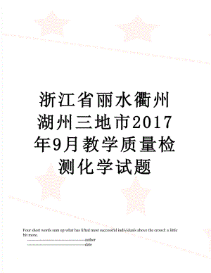 浙江省丽水衢州湖州三地市9月教学质量检测化学试题.doc