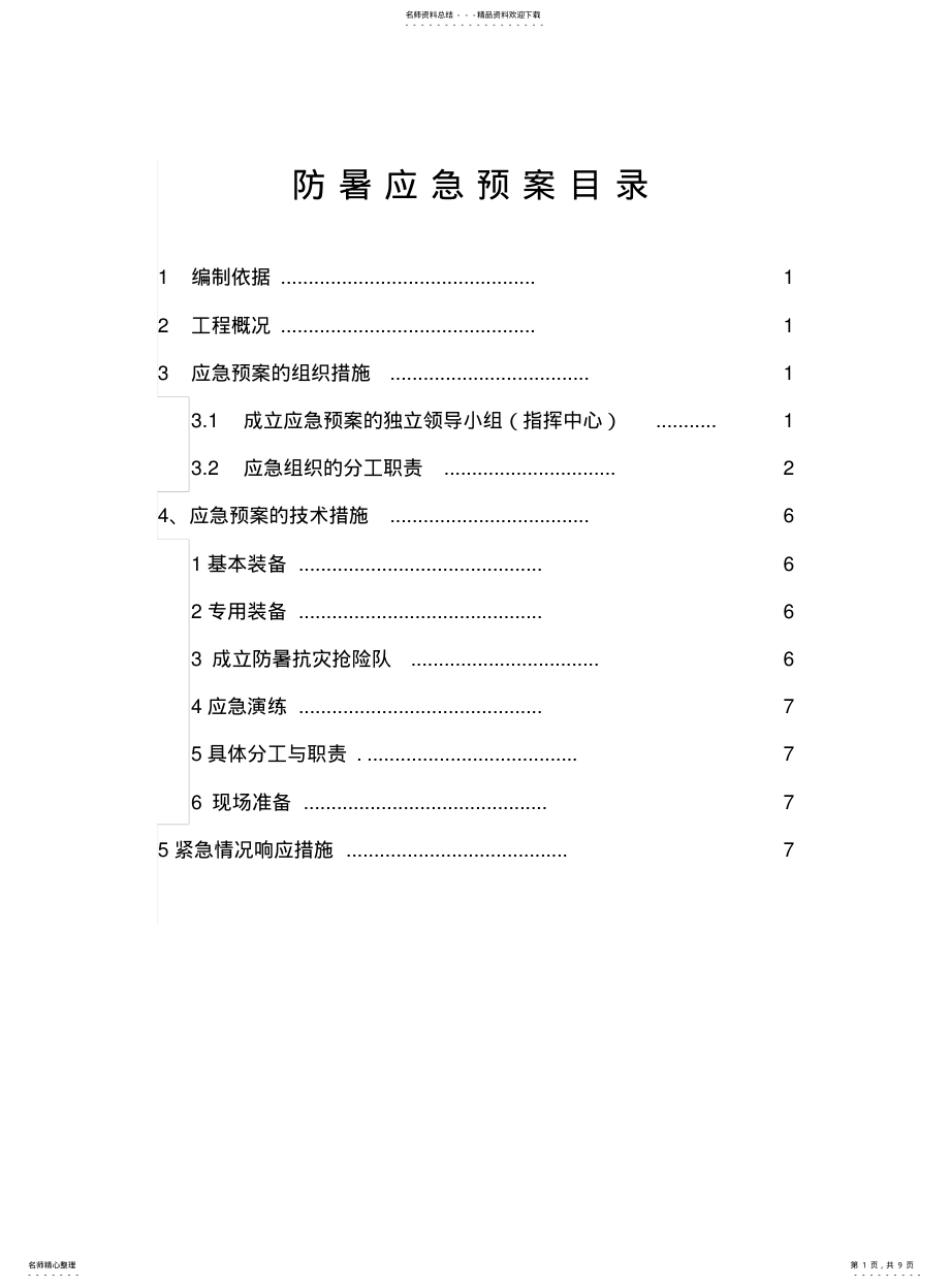 2022年防暑应急预案 .pdf_第1页