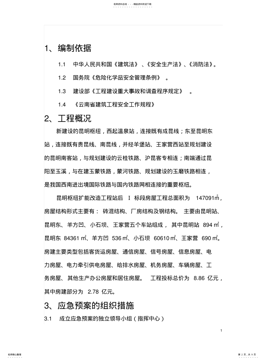 2022年防暑应急预案 .pdf_第2页