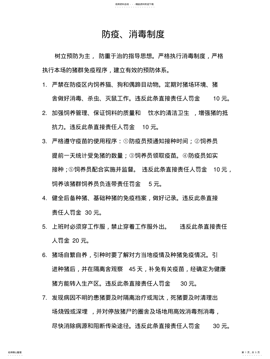 2022年养殖场消毒防疫制度扫描 .pdf_第1页