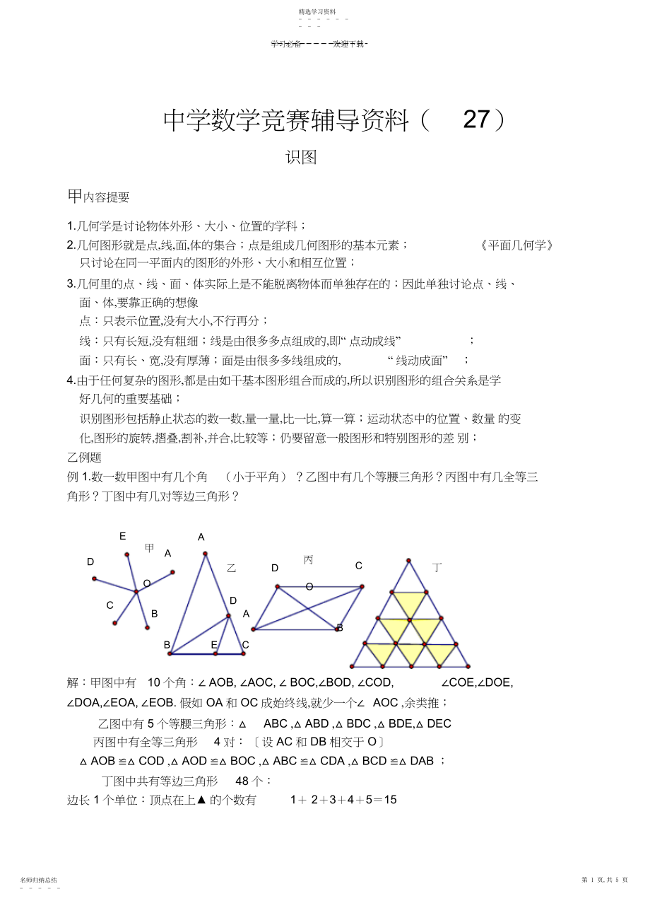 2022年初中数学竞赛辅导资料识图.docx_第1页