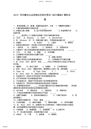 2022年内蒙古从业资格证无纸化考试《会计基础》模拟试题 .pdf