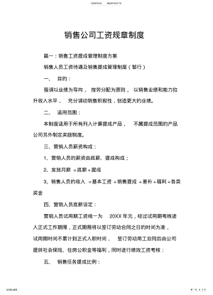 2022年销售公司工资规章制度 .pdf