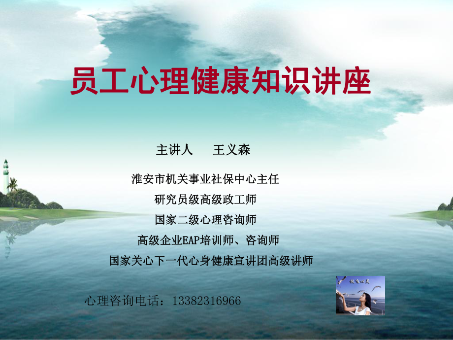 员工心理健康知识讲座ppt课件.ppt_第1页