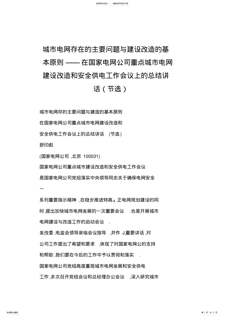 2022年在国家电网公司重点城市电网建设改造和安全供电工作会议上的总结讲话 .pdf_第1页