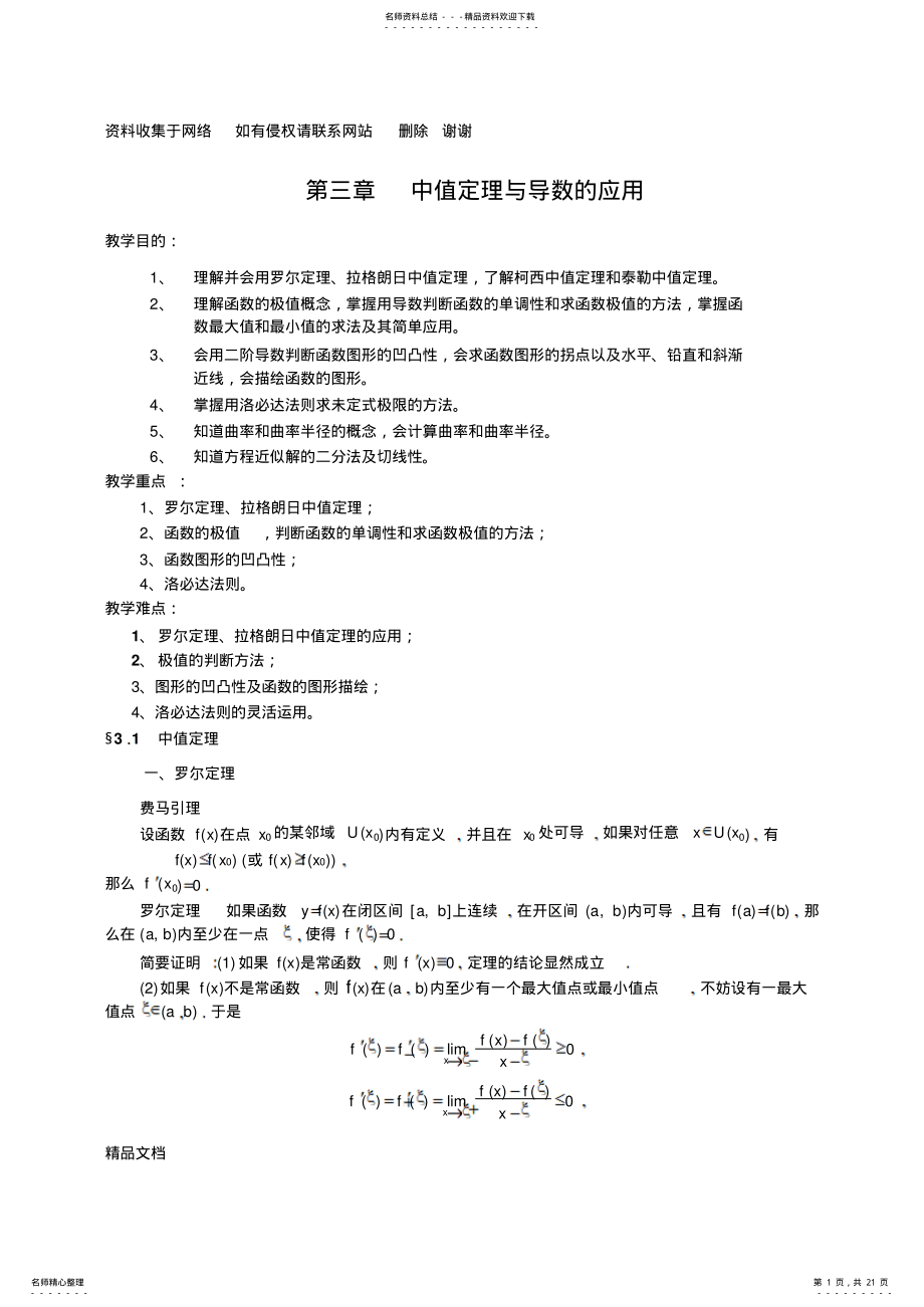 2022年同济第六版《高等数学》教案WORD版-第章中值定理与导数的应用 .pdf_第1页