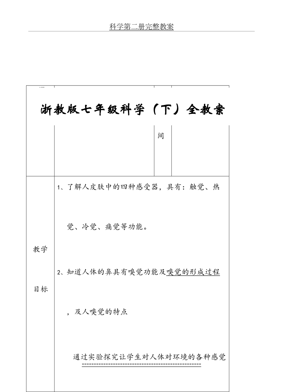 浙教版七年级科学(下)全教案.doc_第2页