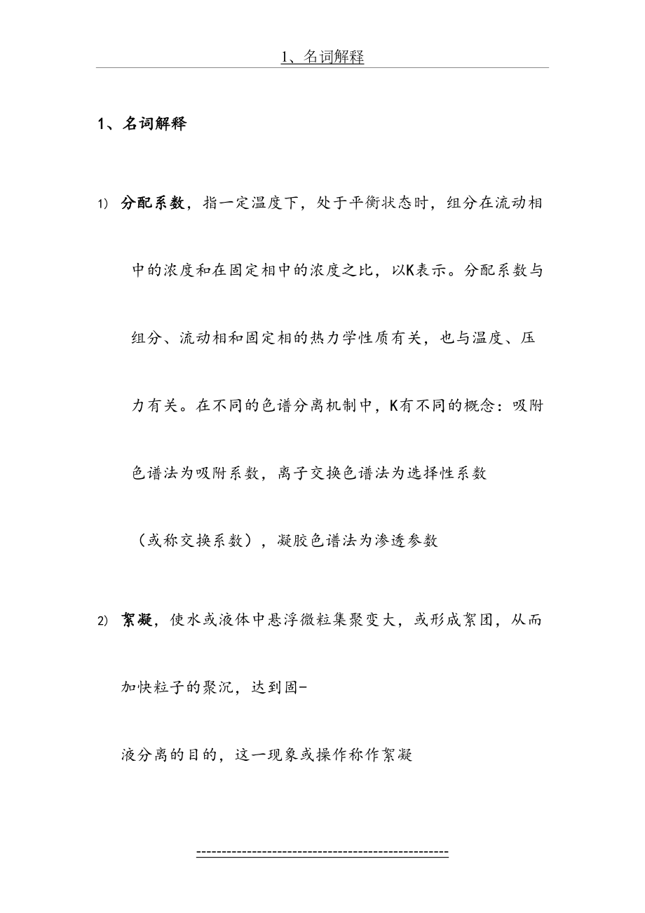 现代分离科学与技术复习题概要.doc_第2页