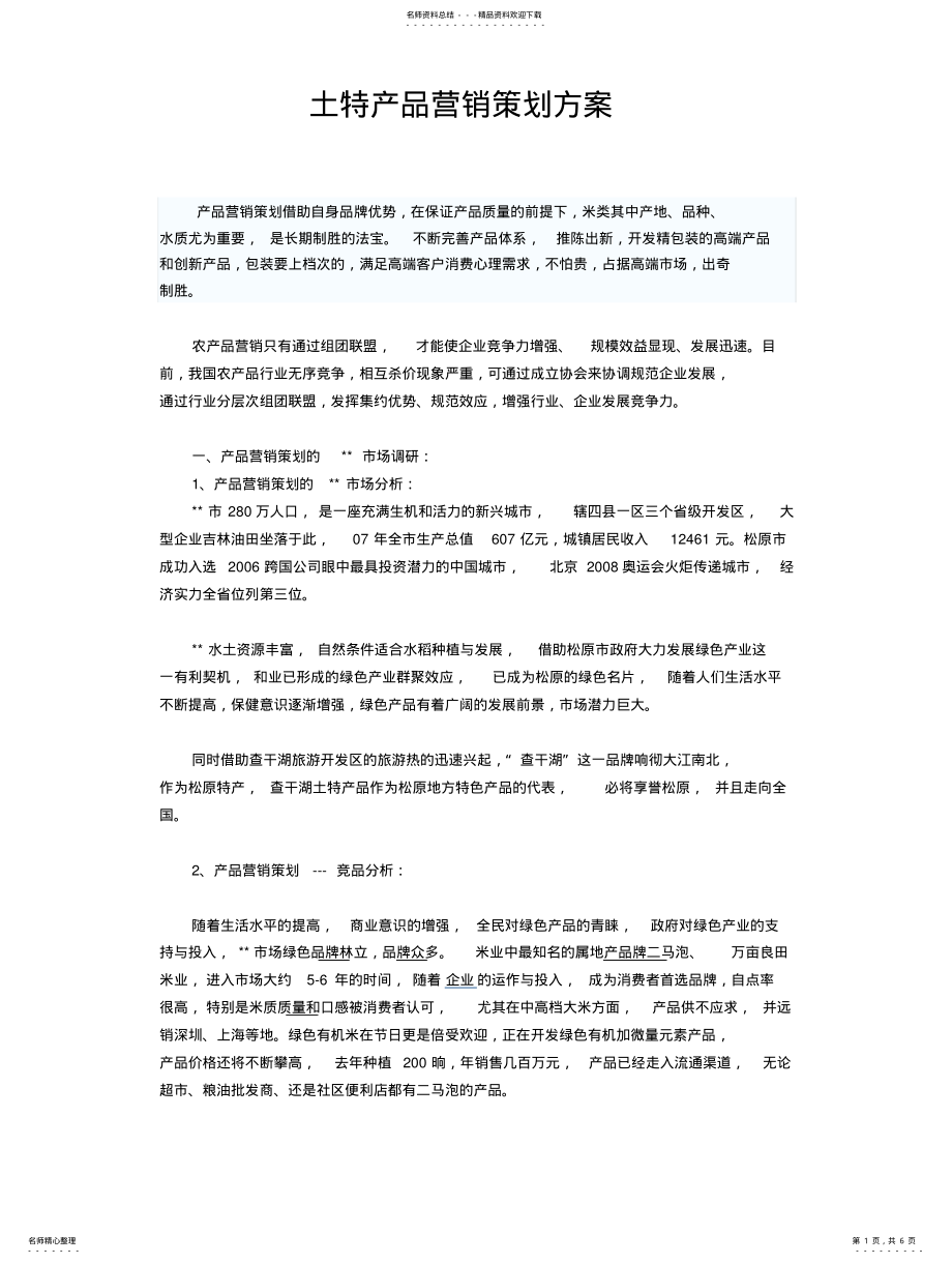 2022年土特产品营销策划方案定义 .pdf_第1页