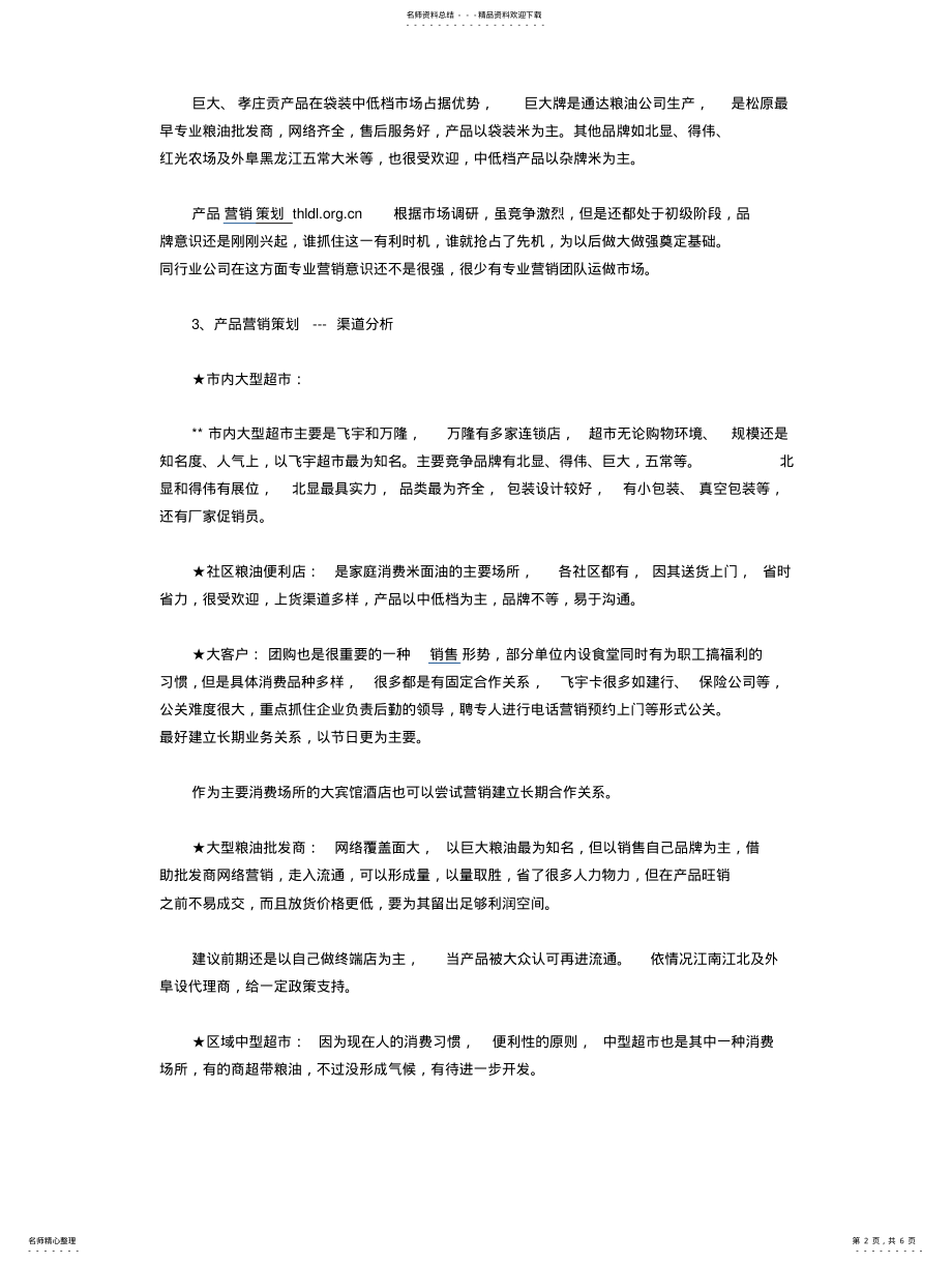 2022年土特产品营销策划方案定义 .pdf_第2页