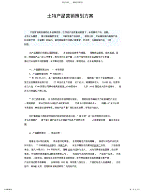 2022年土特产品营销策划方案定义 .pdf