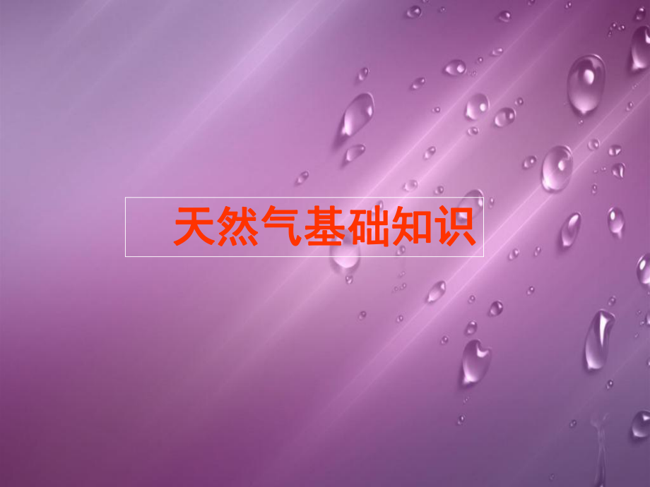 天然气基础知识ppt课件.ppt_第1页