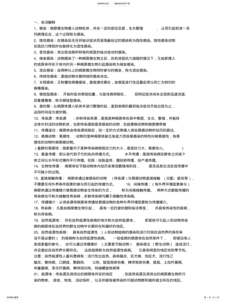 2022年兽医传染病名词解释整理 .pdf_第1页