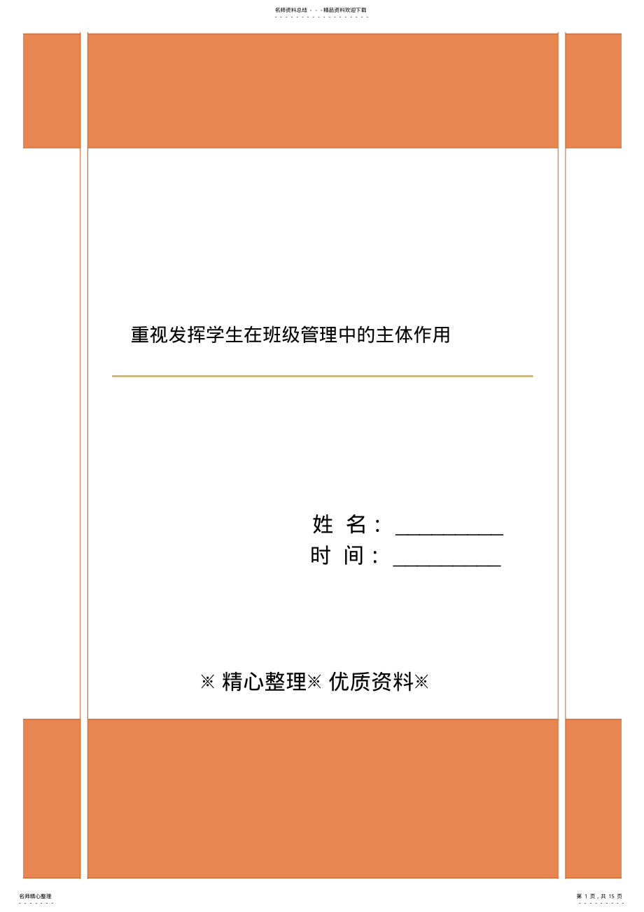 2022年重视发挥学生在班级管理中的主体作用 .pdf_第1页