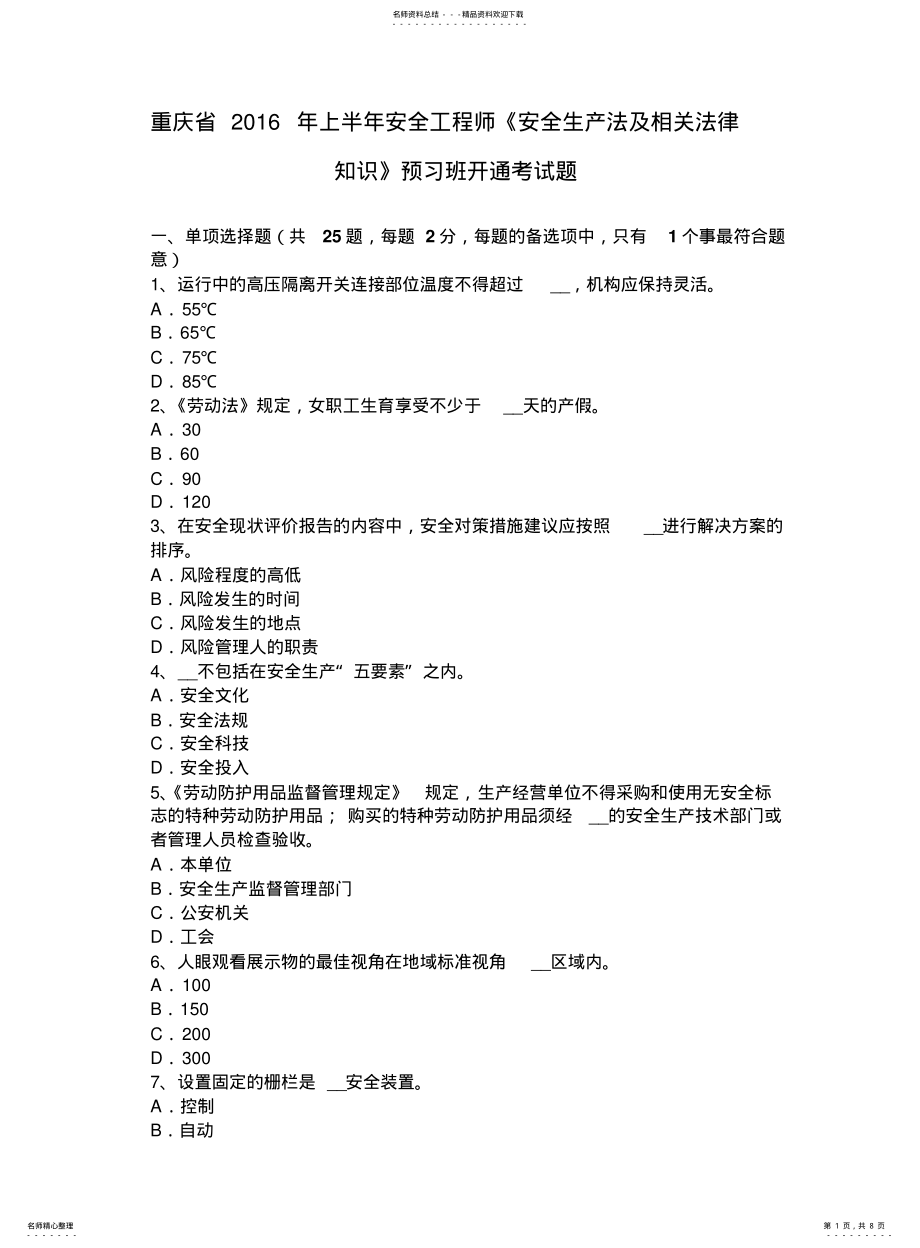 2022年重庆省上半年安全工程师《安全生产法及相关法律知识》预习班开通考试题 .pdf_第1页