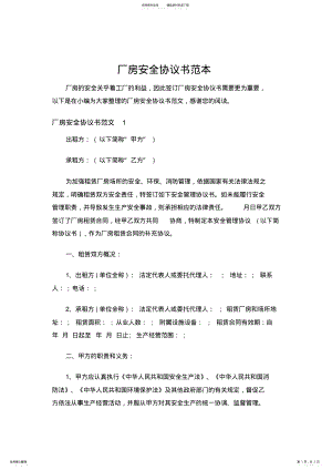 2022年厂房安全协议书范本 .pdf