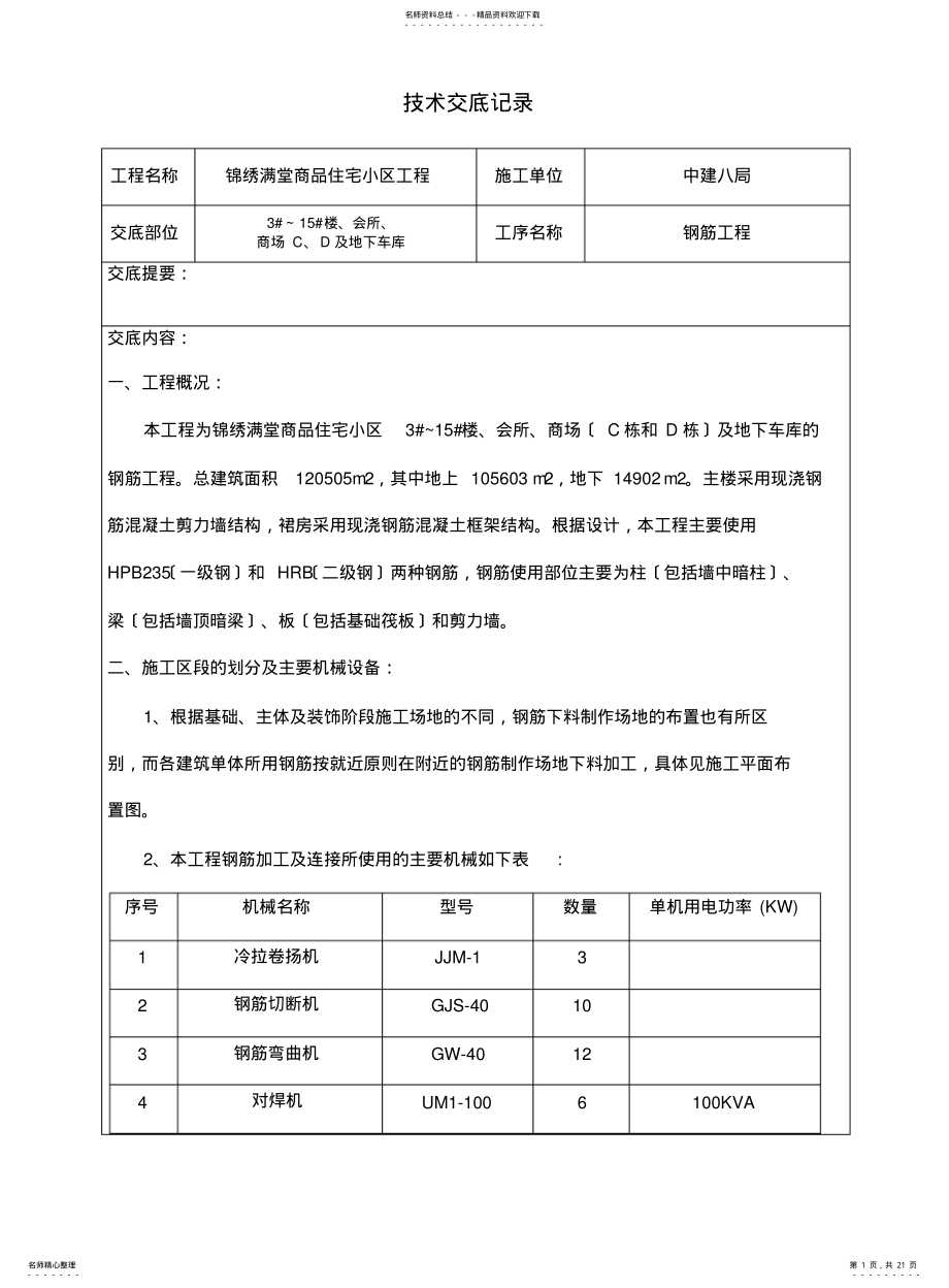 2022年钢筋模板砼技术交底 .pdf_第1页