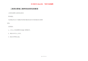 工程项目管理工程师岗位职责任职要求.docx