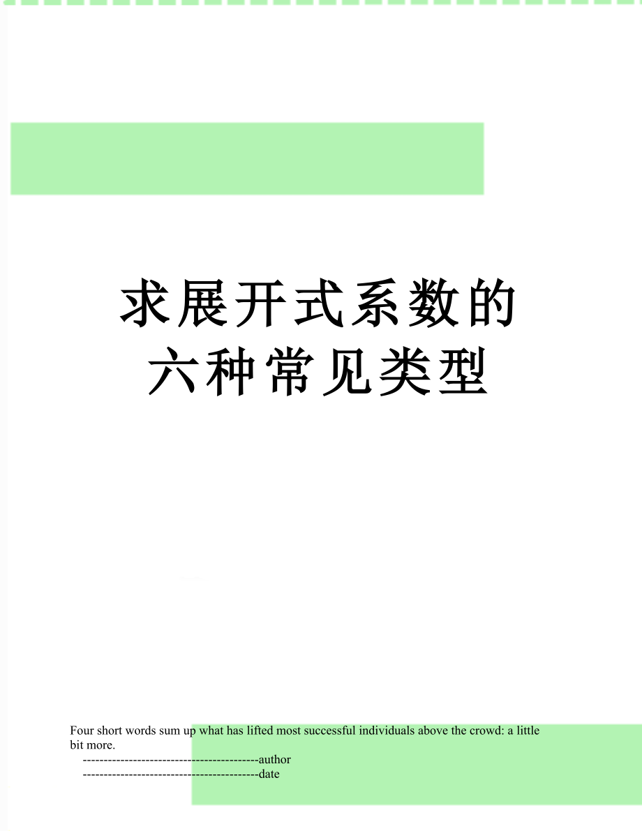 求展开式系数的六种常见类型.doc_第1页