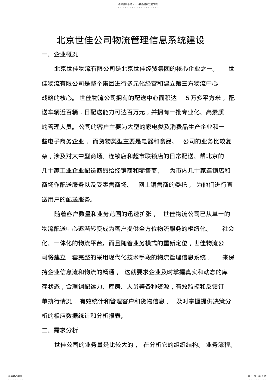 2022年北京世佳公司物流管理信息系统建设 .pdf_第1页