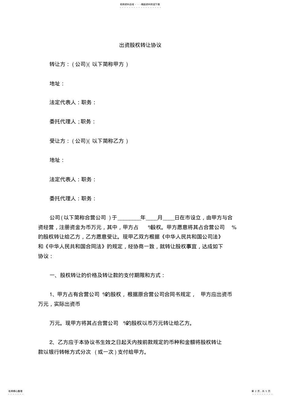 2022年出资股权转让协议 .pdf_第2页