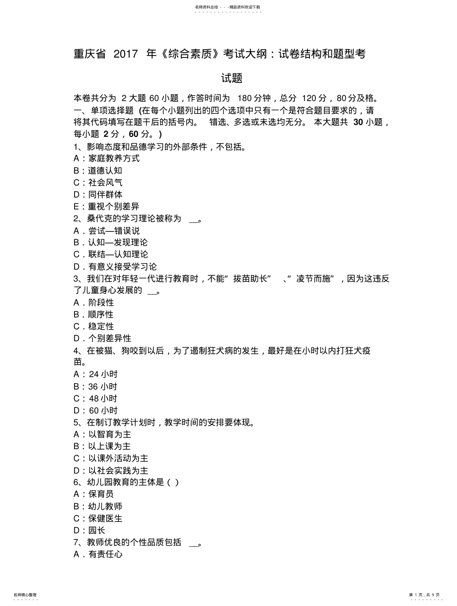 2022年重庆省《综合素质》考试大纲：试卷结构和题型考试题 .pdf_第1页