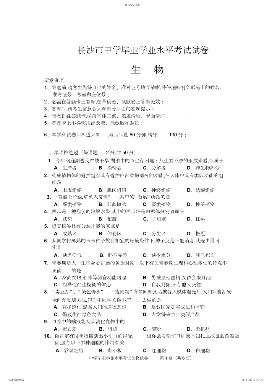 2022年长沙市生物中考真题及答案.docx_第1页