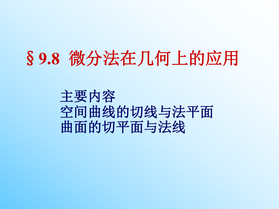 微分法在几何上应用ppt课件.ppt_第1页