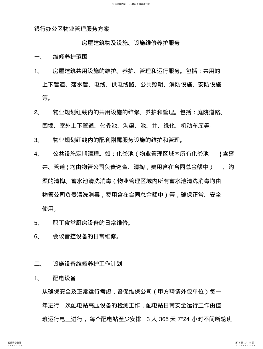 2022年银行办公区物业管理服务方案 .pdf_第1页