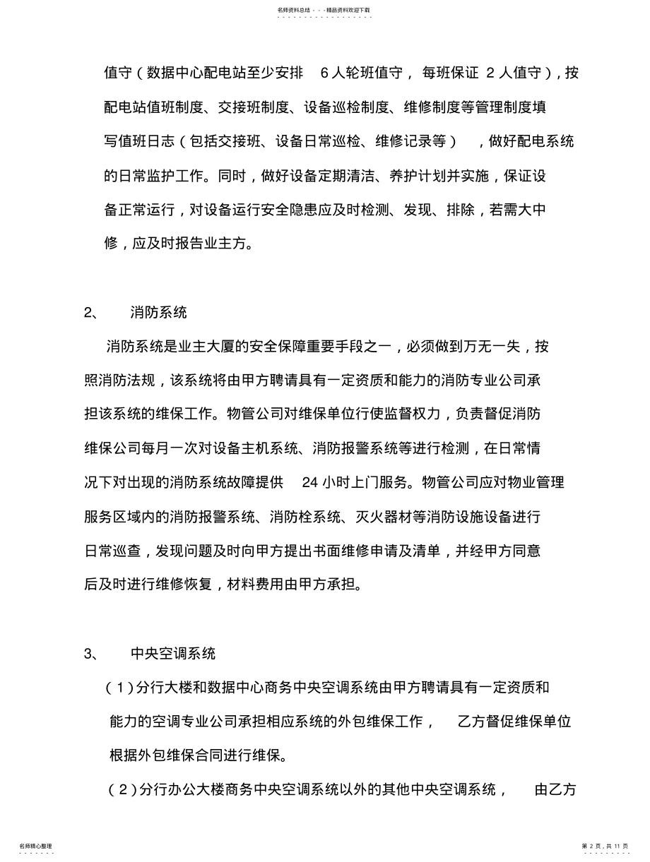 2022年银行办公区物业管理服务方案 .pdf_第2页