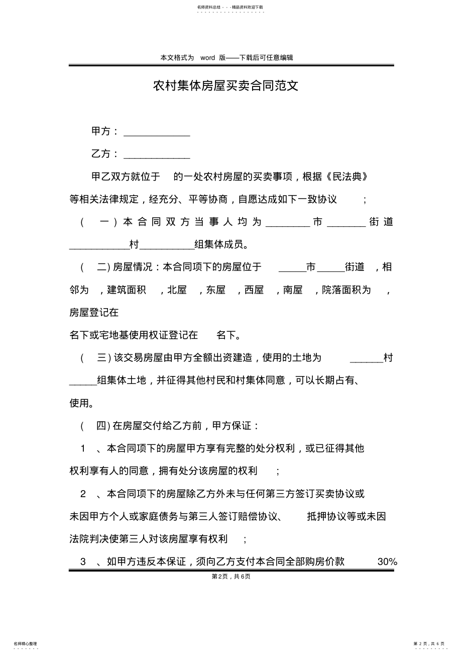 2022年农村集体房屋买卖合同范文 .pdf_第2页