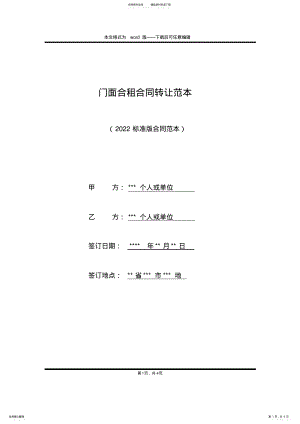 2022年门面合租合同转让范本 .pdf