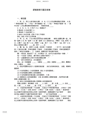 2022年逻辑推理习题及答案 .pdf