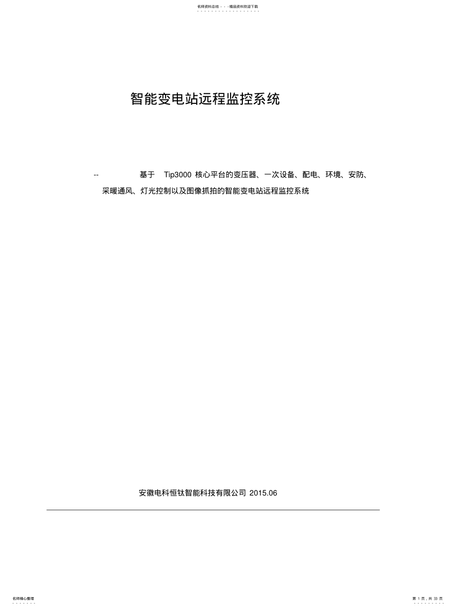 2022年配电房综合环境监控系统 .pdf_第1页