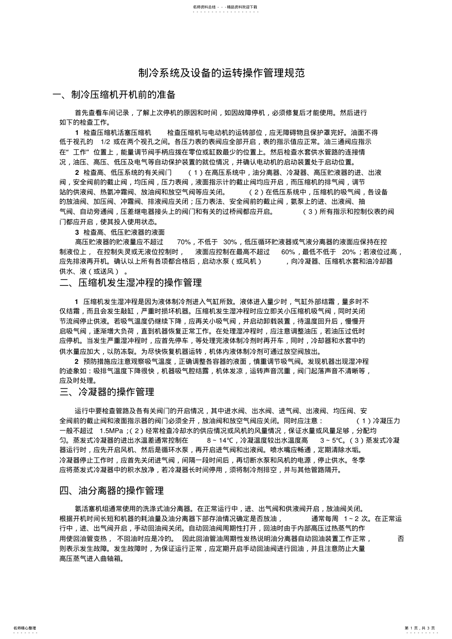 2022年制冷系统及设备的运转操作管理规范 .pdf_第1页