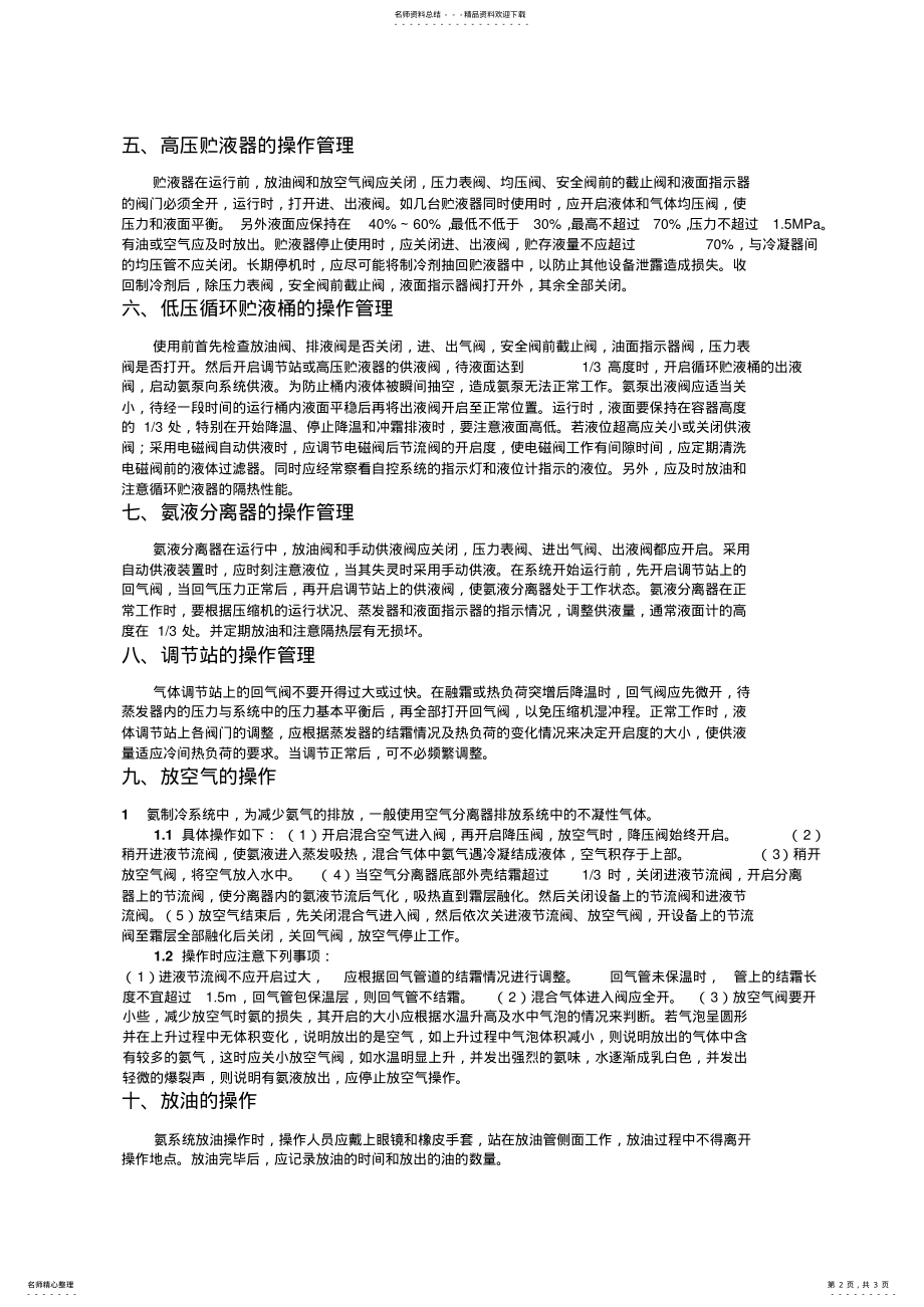 2022年制冷系统及设备的运转操作管理规范 .pdf_第2页