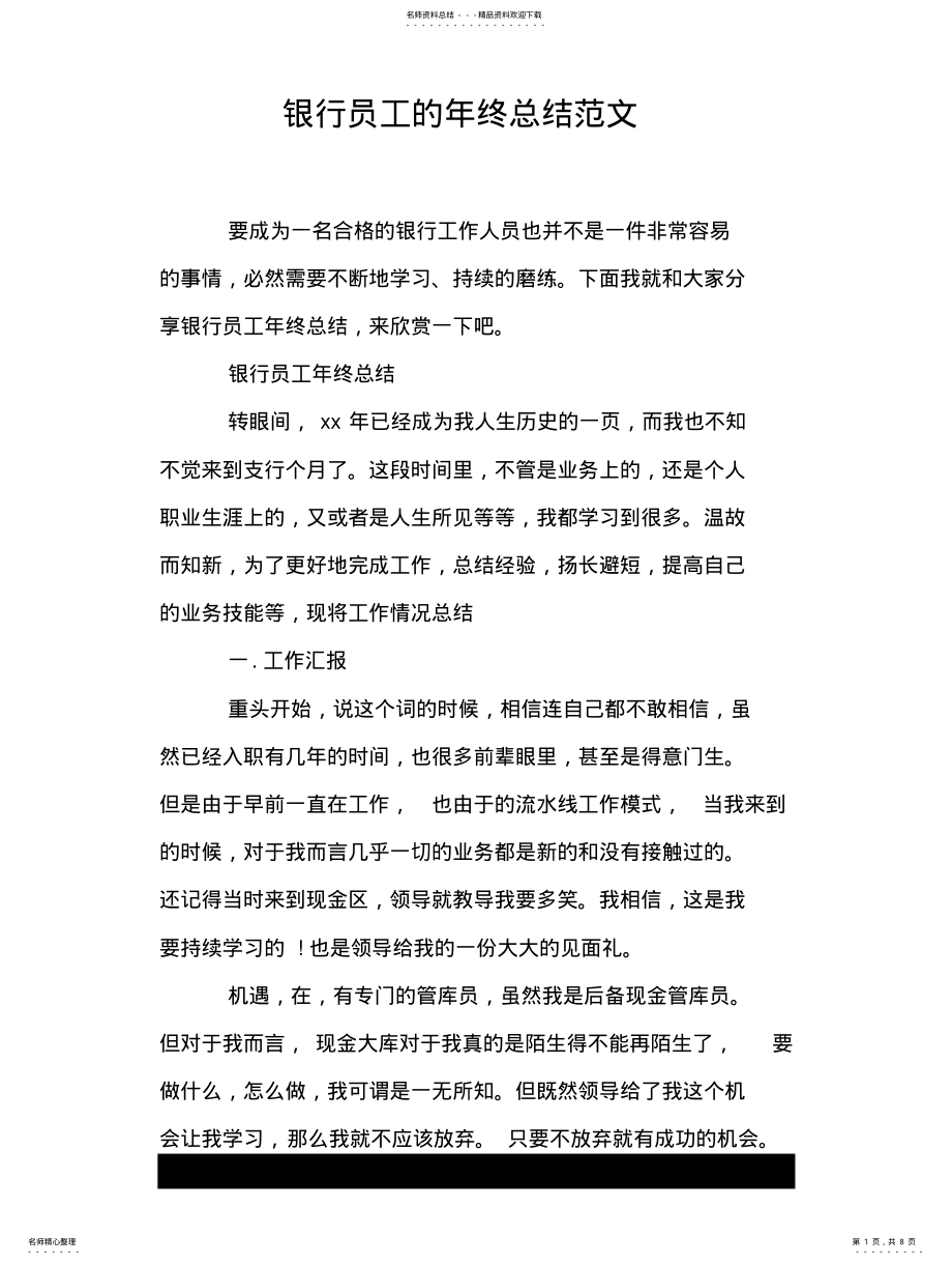 2022年银行员工的年终总结范文 .pdf_第1页