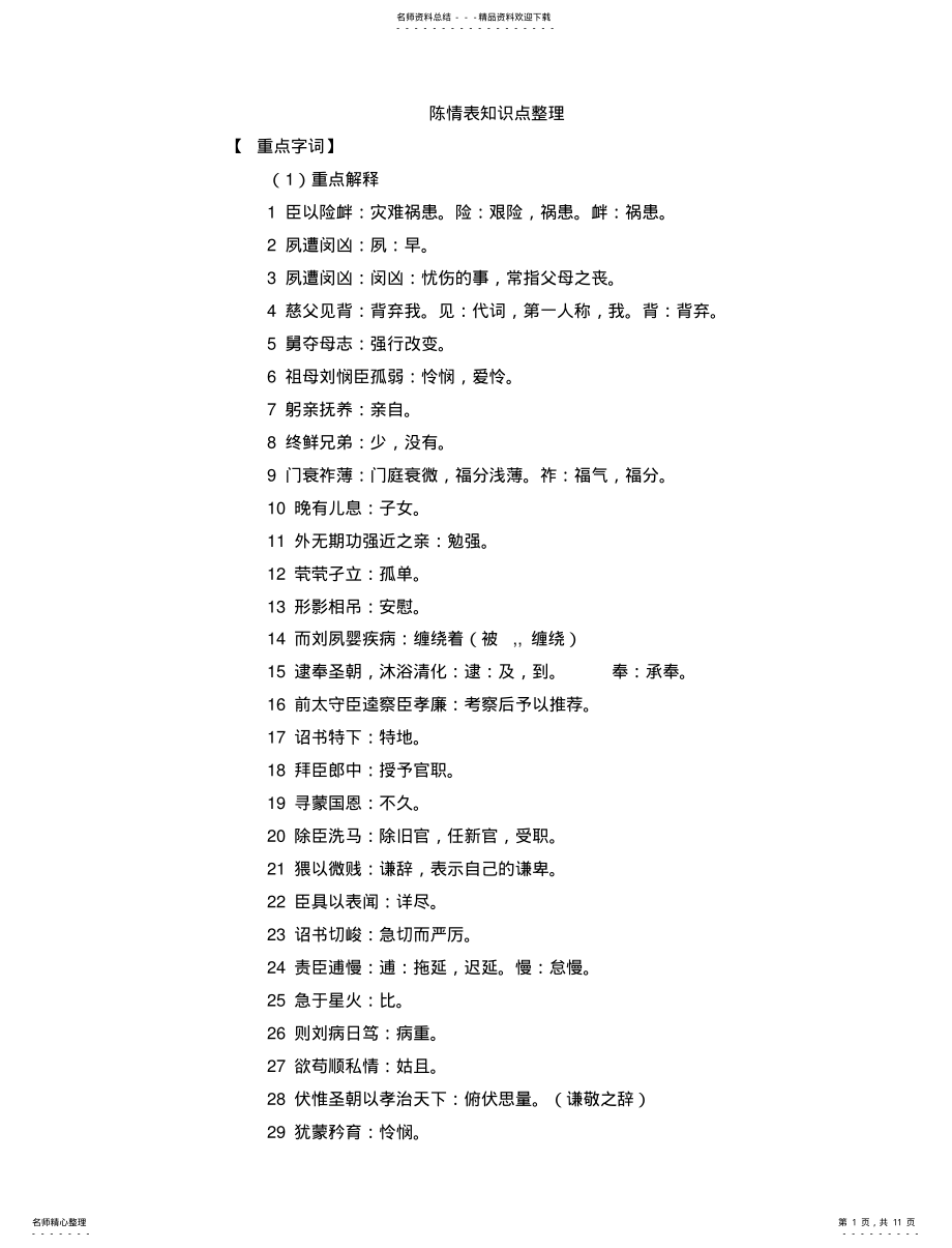 2022年陈情表知识点 .pdf_第1页