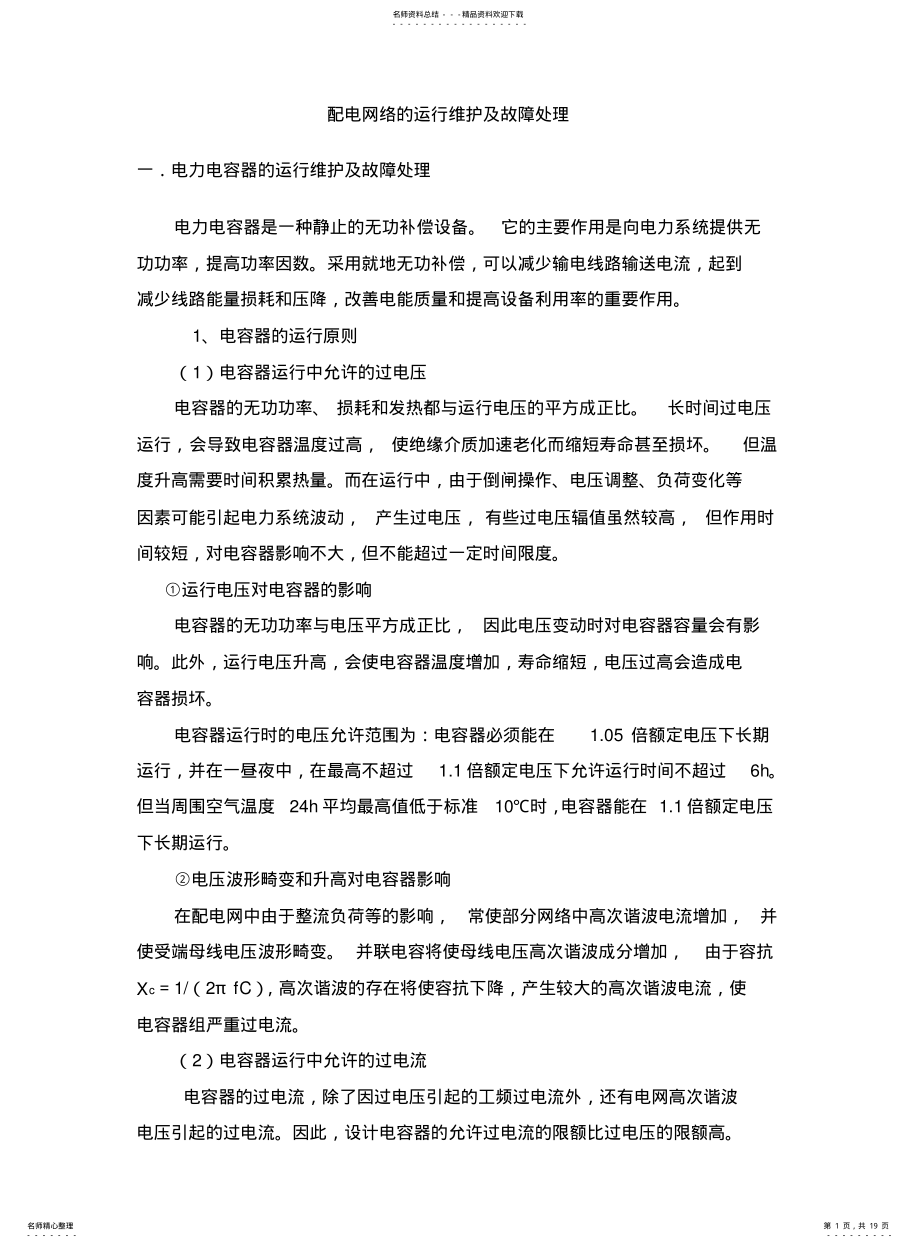 2022年配电网络的运行维护及故障处理 .pdf_第1页