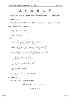 2022年北交大学年第二学期数理统计学期末考试试卷答案 .pdf