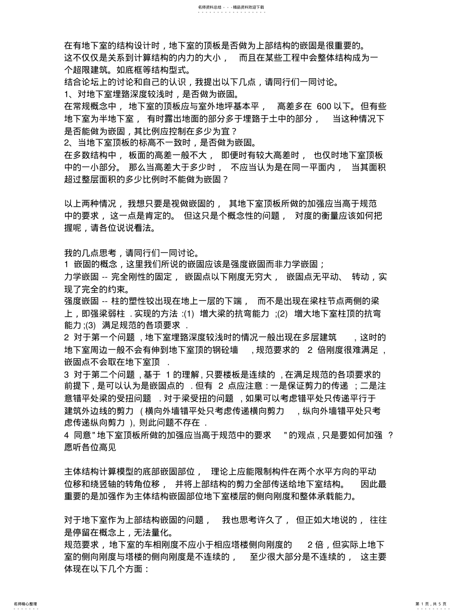 2022年地下室嵌固端的理解 .pdf_第1页