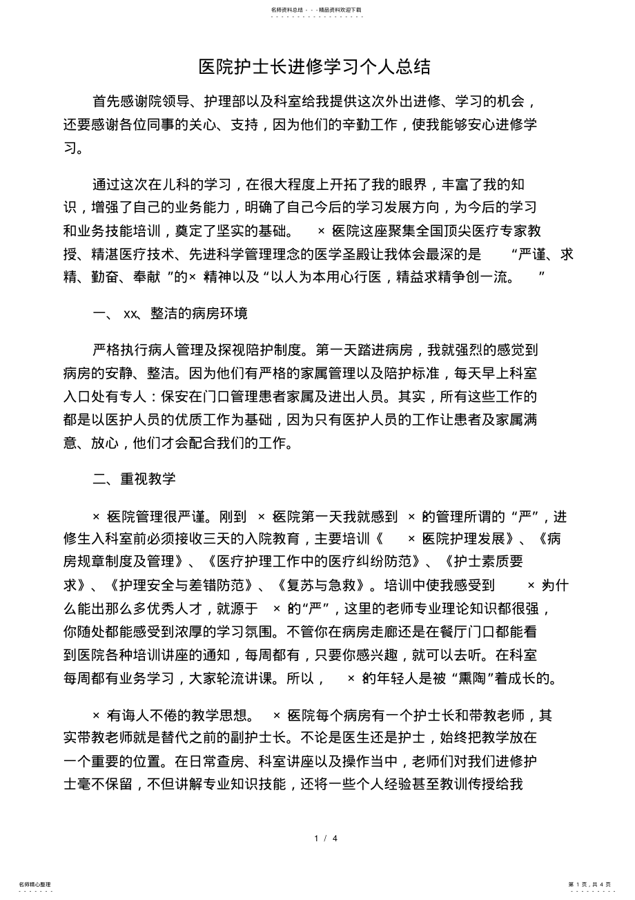 2022年医院护士长进修学习个人总结精选 .pdf_第1页