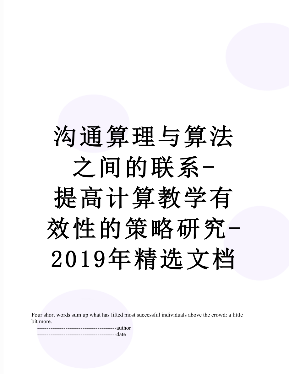 沟通算理与算法之间的联系-提高计算教学有效性的策略研究-精选文档.doc_第1页