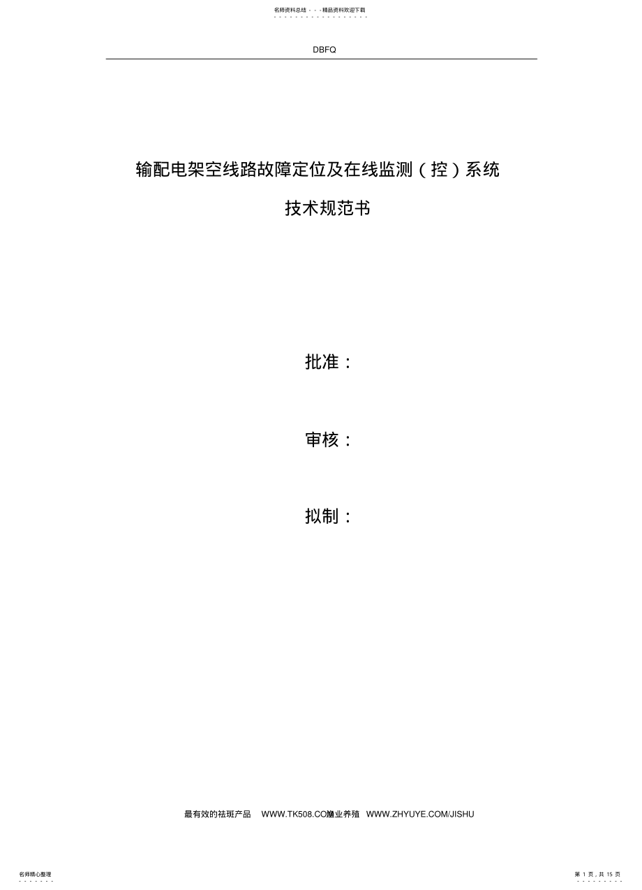 2022年配电线路故障在线监测系统 .pdf_第1页