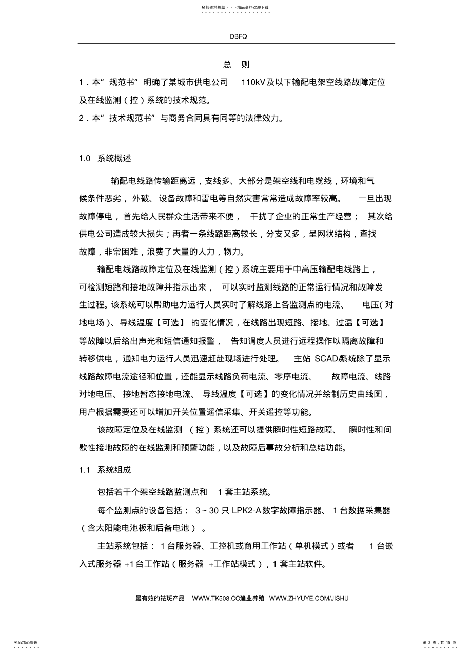 2022年配电线路故障在线监测系统 .pdf_第2页