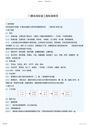 2022年门禁系统安装工程标准规范 .pdf