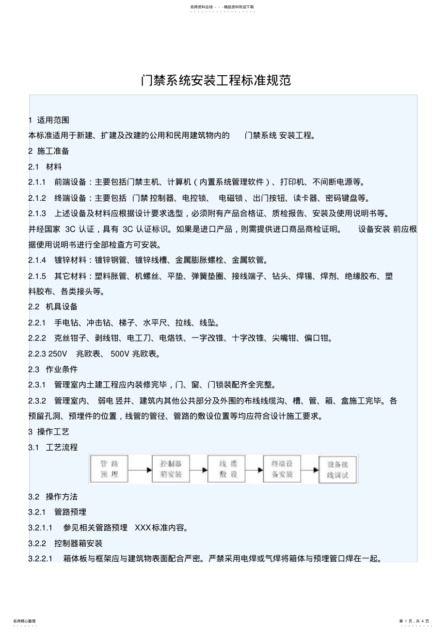 2022年门禁系统安装工程标准规范 .pdf_第1页